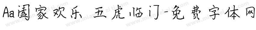 Aa阖家欢乐 五虎临门字体转换